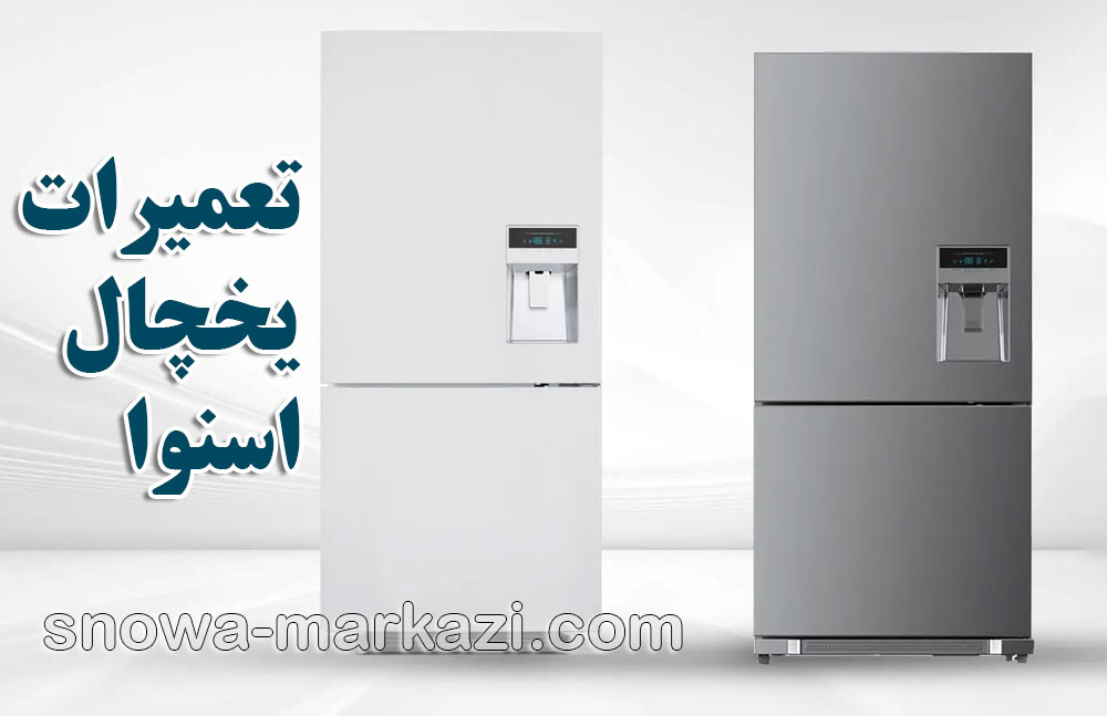 تعمیرات یخچال اسنوا