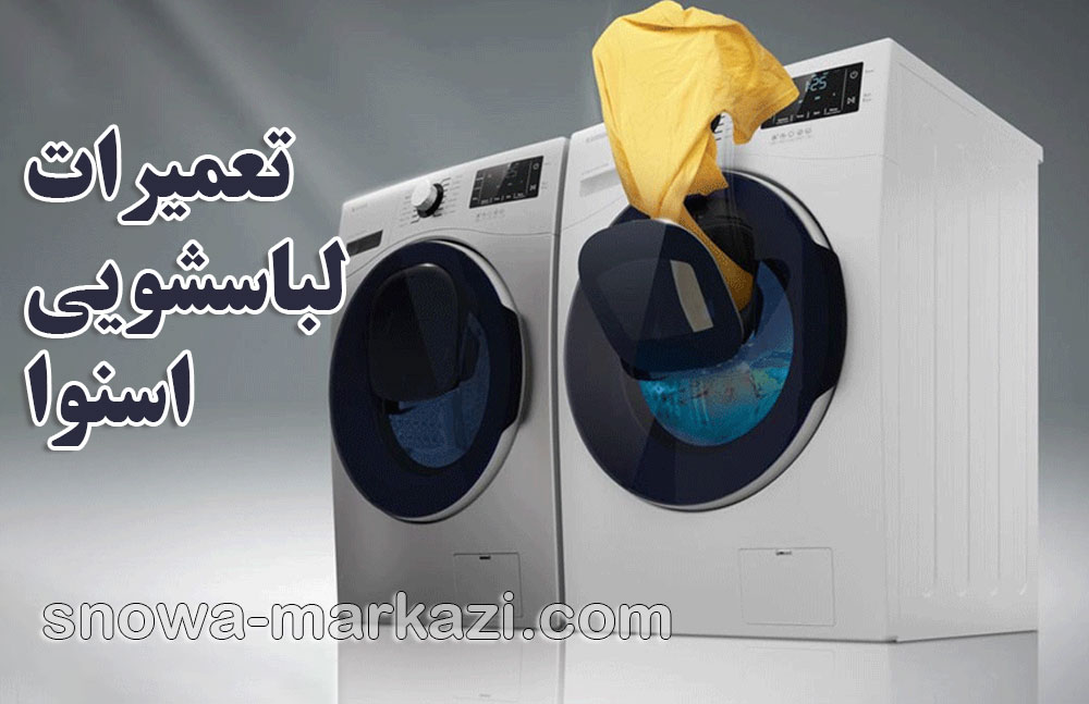 تعمیرات لباسشویی اسنوا