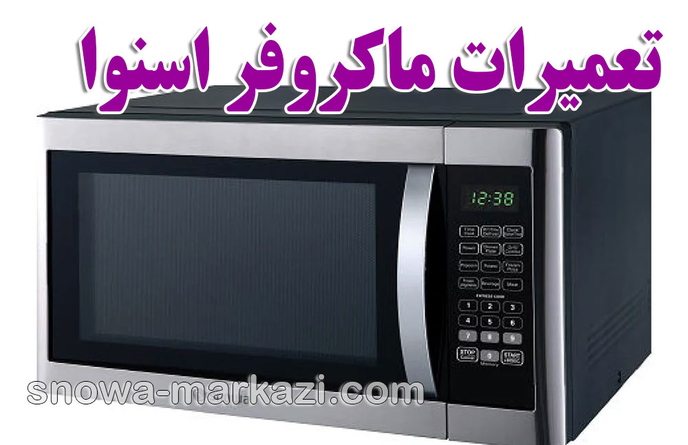 تعمیرات ماکروفر اسنوا