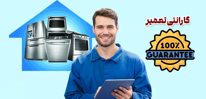 ak3 گارانتی تعمیر لوازم خانگی