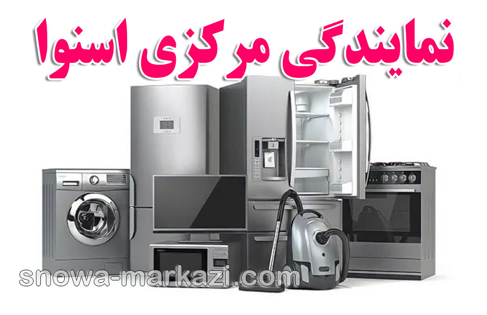 نمایندگی مرکزی اسنوا