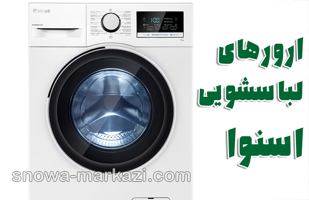 تعمیر لباسشویی اسنوا؛ راهنمای ارورهای لباسشویی اسنوا و تشخیص سریع و رفع خانگی و تعمیر برد تخصصی