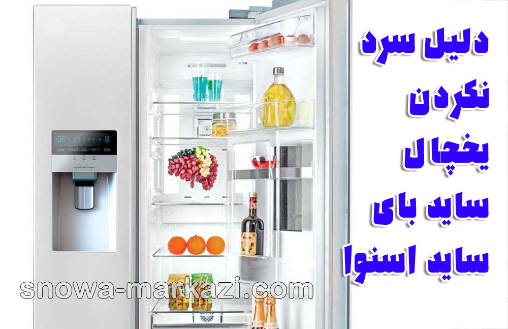 تعمیر یخچال اسنوا؛ عیب‌یابی و علل سرد نکردن یخچال ساید بای ساید اسنوا